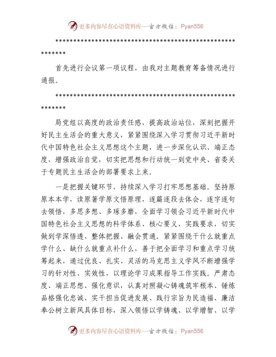 书记在2023年主题教育专题民主生活会上的主持讲话(1).docx_第2页