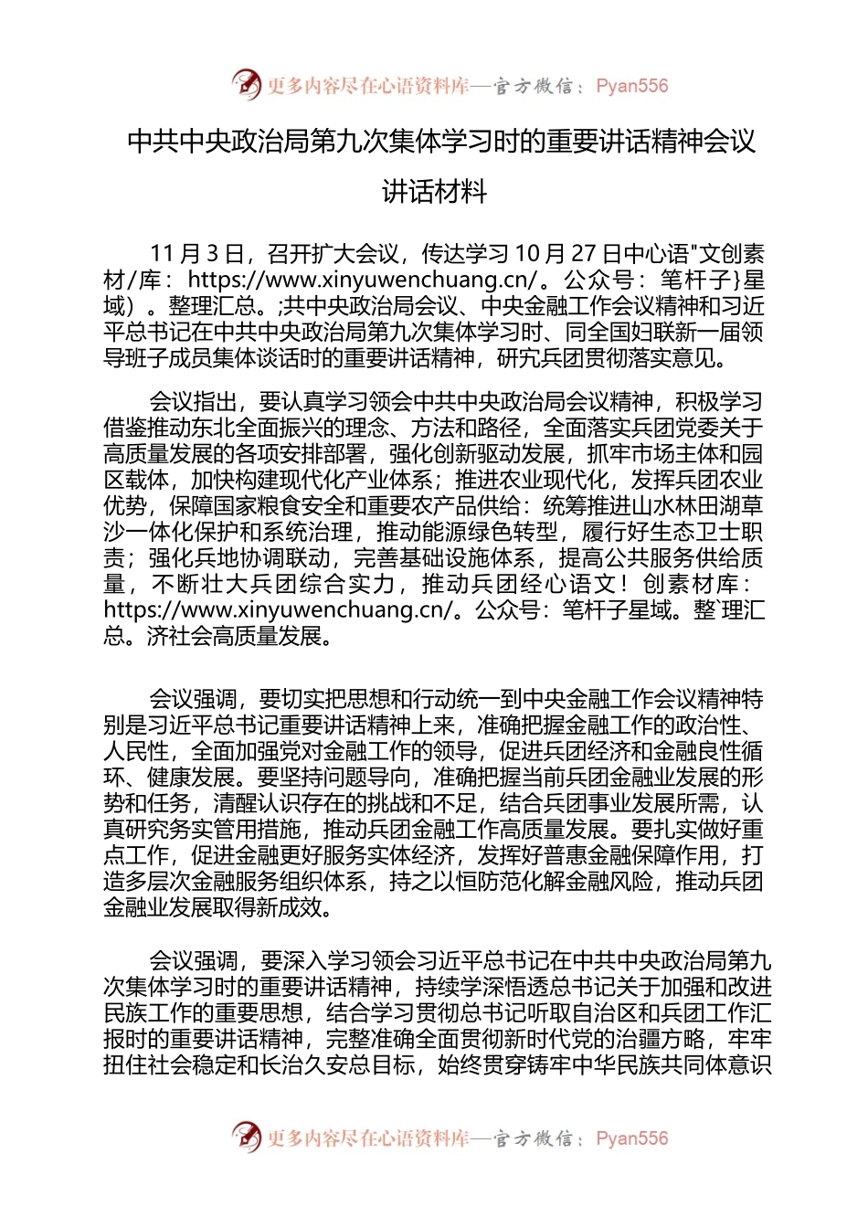 中共中央政治局第九次集体学习时的重要讲话稿精神会议讲话稿材料.docx_第1页
