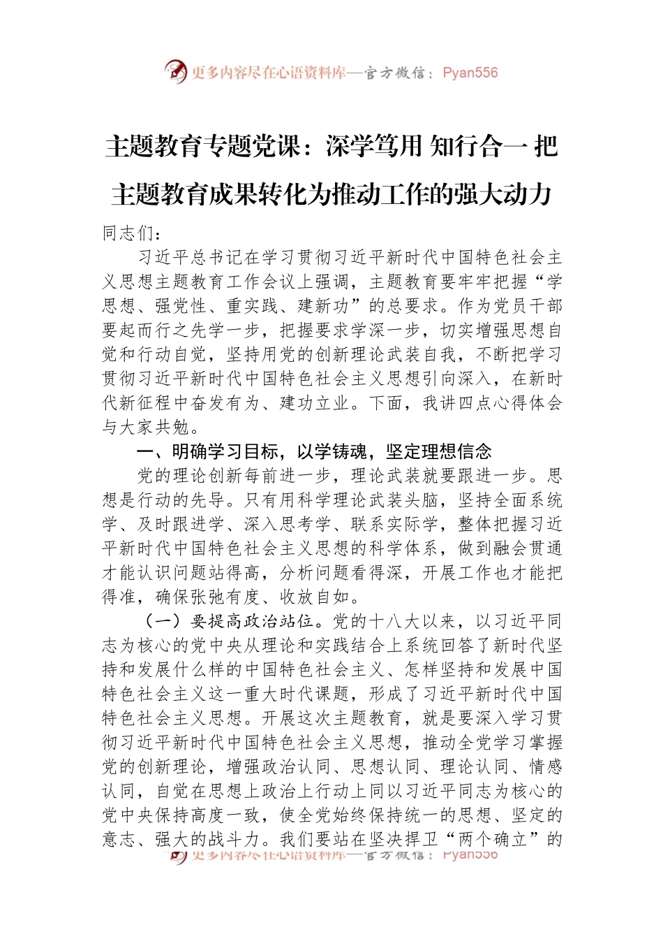 主题教育专题党课：深学笃用+知行合一+把主题教育成果转化为推动工作的强大动力.docx_第1页