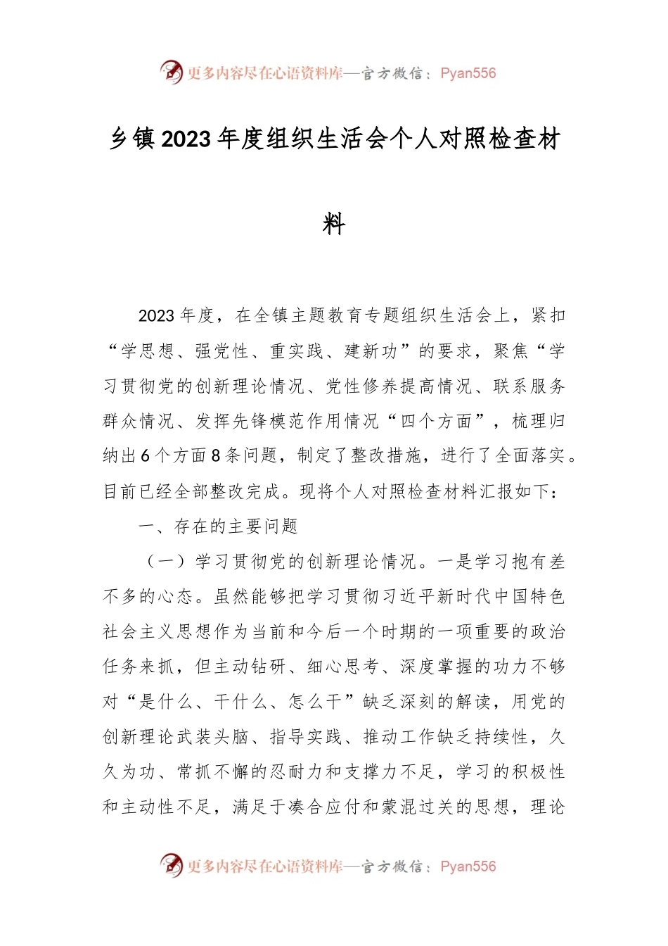 乡镇2023年度组织生活会个人对照检查材料.docx_第1页
