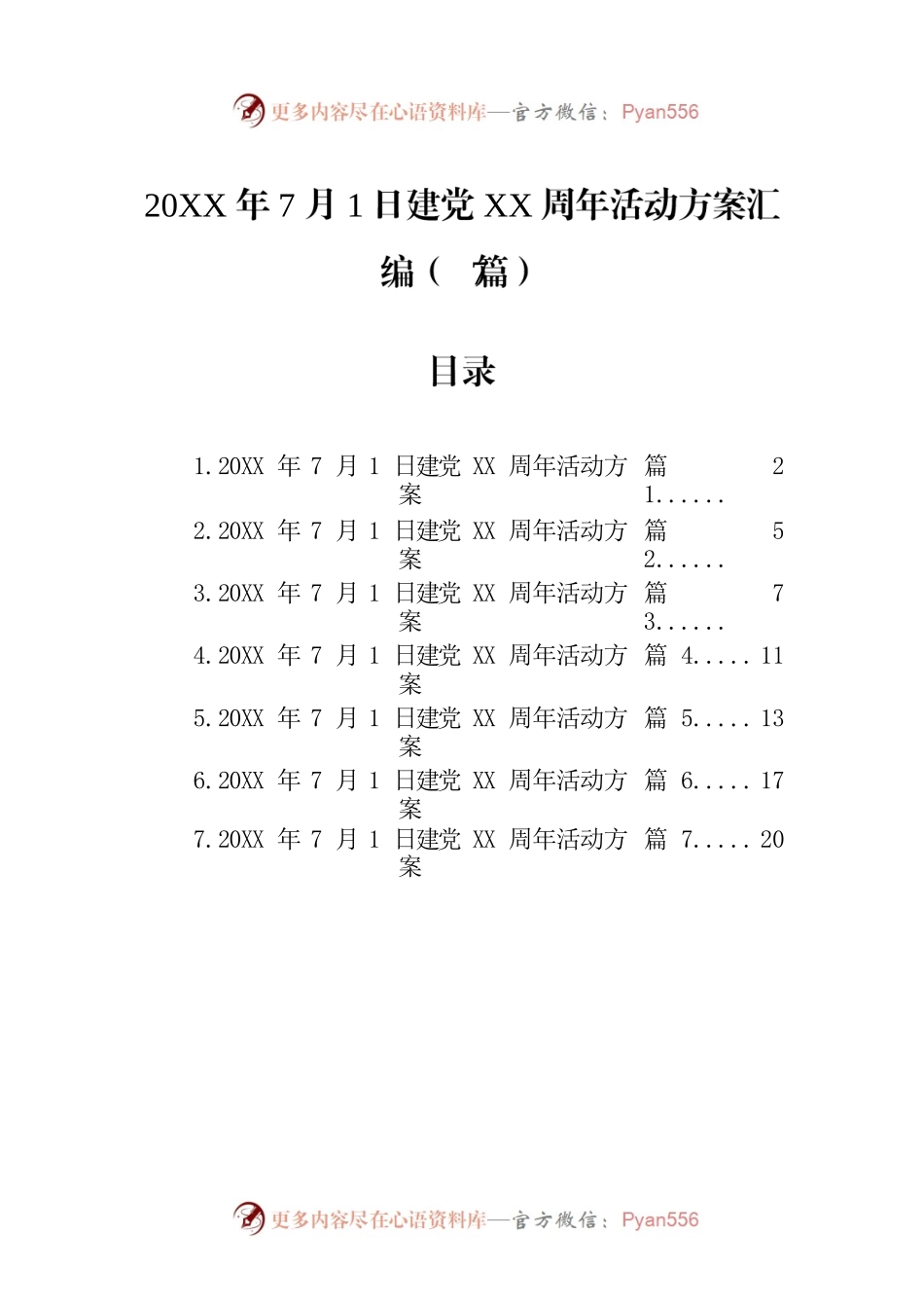 七一建党活动方案汇编（7篇）.docx_第1页