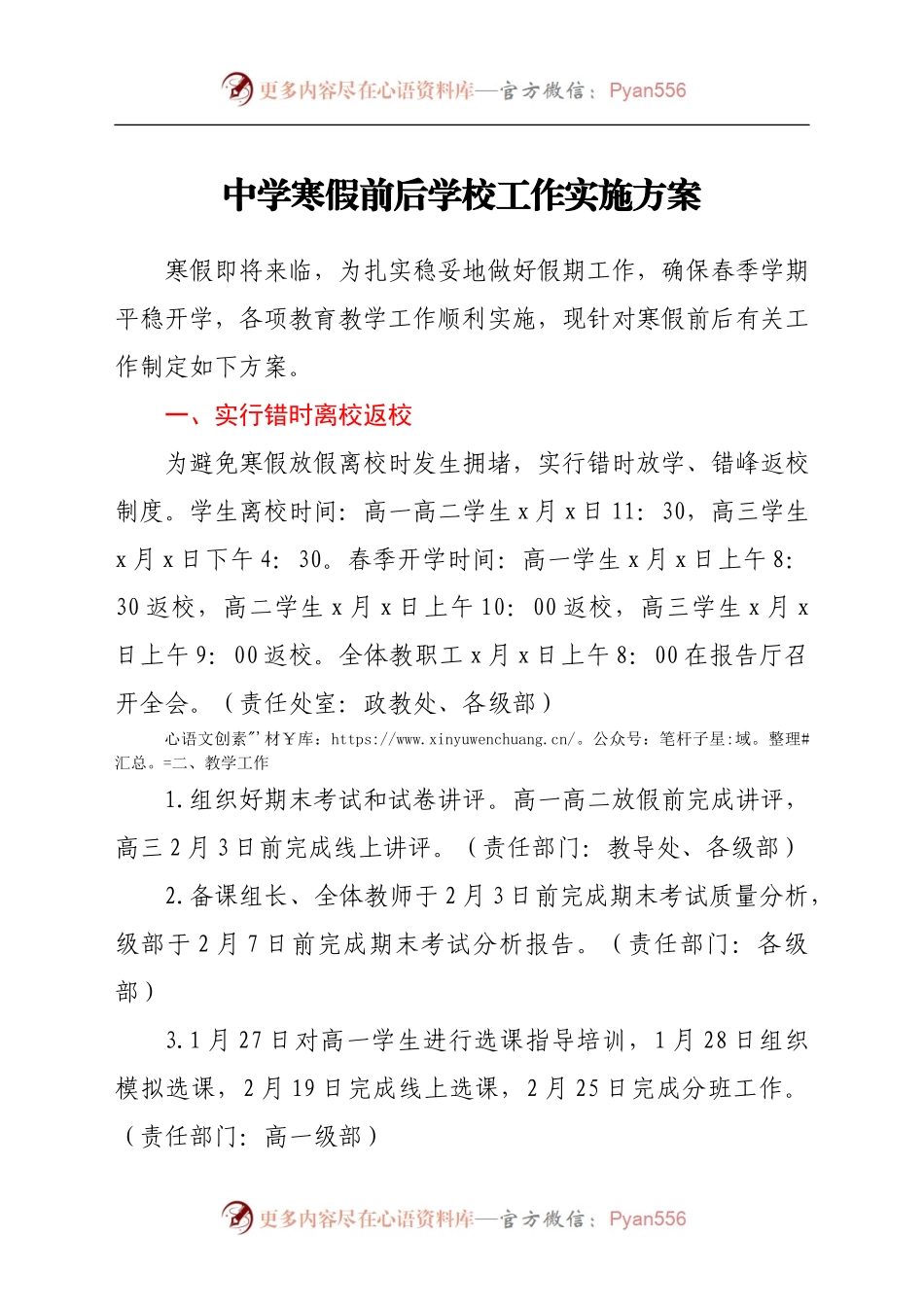 中学寒假前后学校工作实施方案.docx_第1页