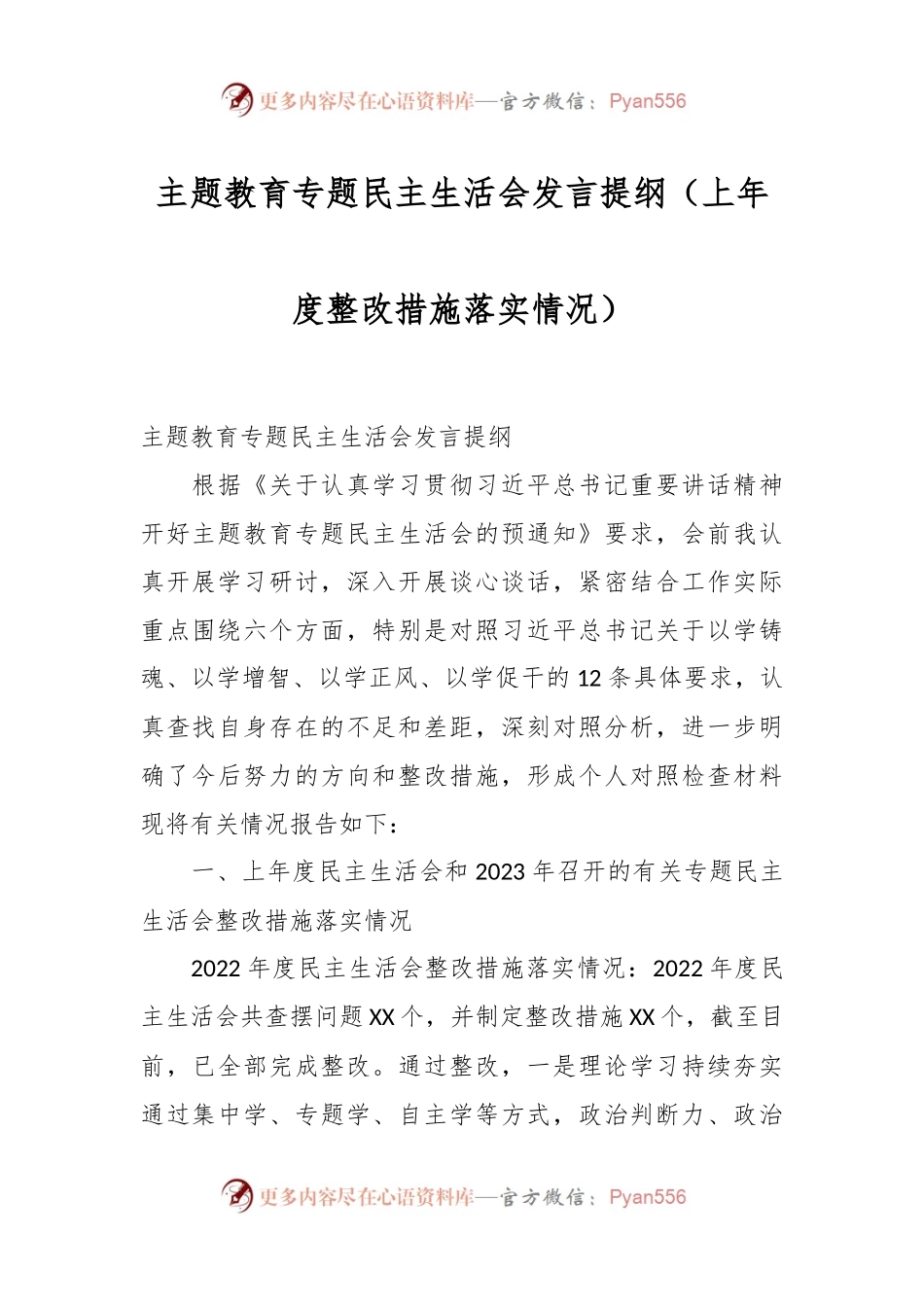 主题教育专题民主生活会发言稿提纲（上年度整改措施落实情况）.docx_第1页