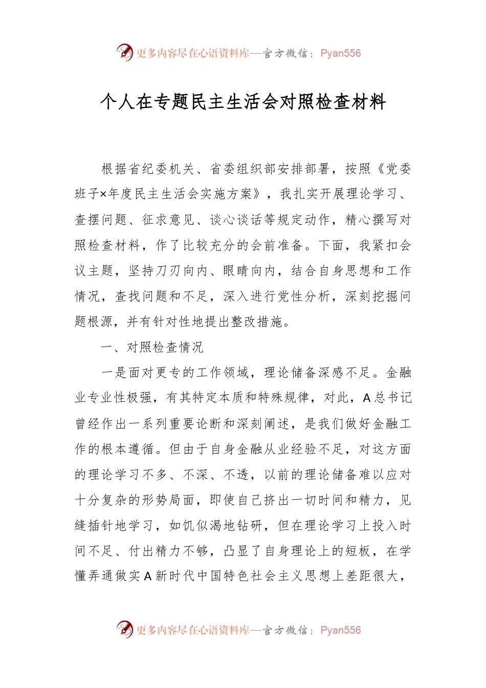 个人在专题民主生活会对照检查材料.docx_第1页