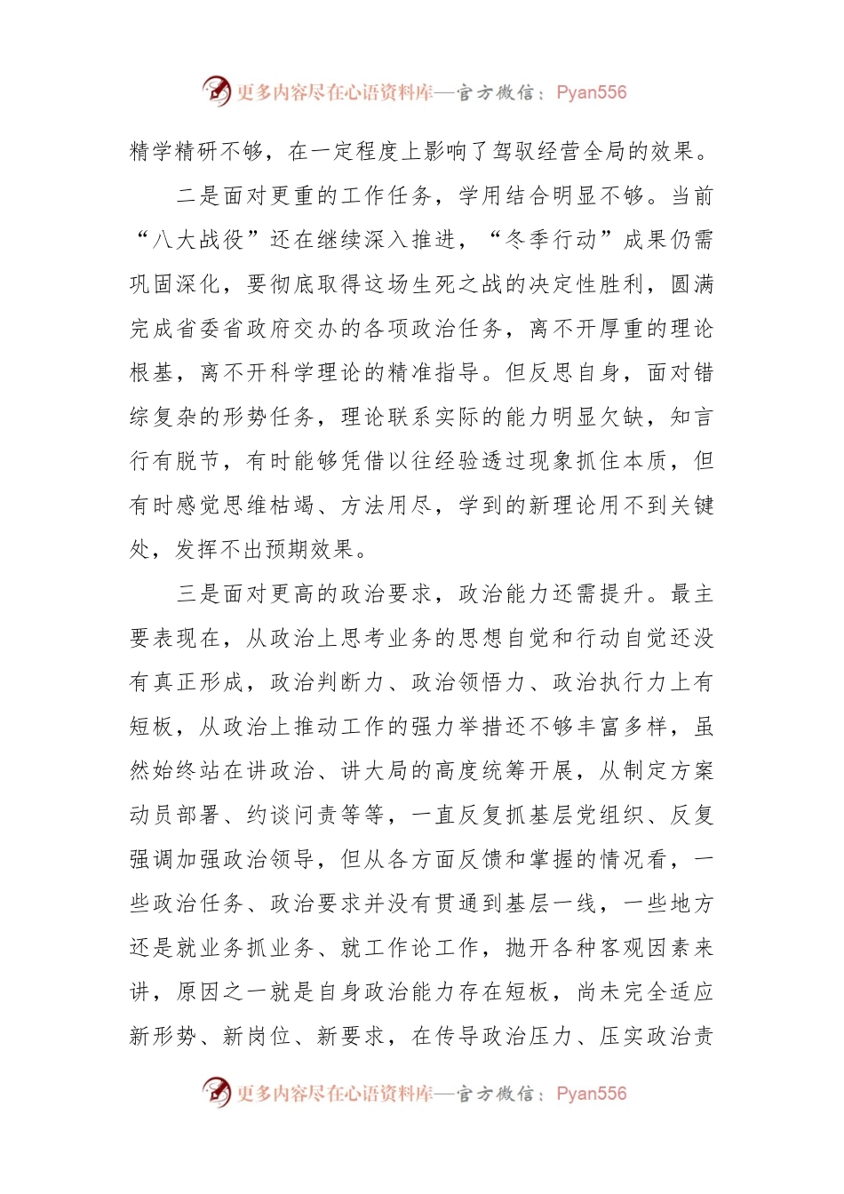 个人在专题民主生活会对照检查材料.docx_第2页