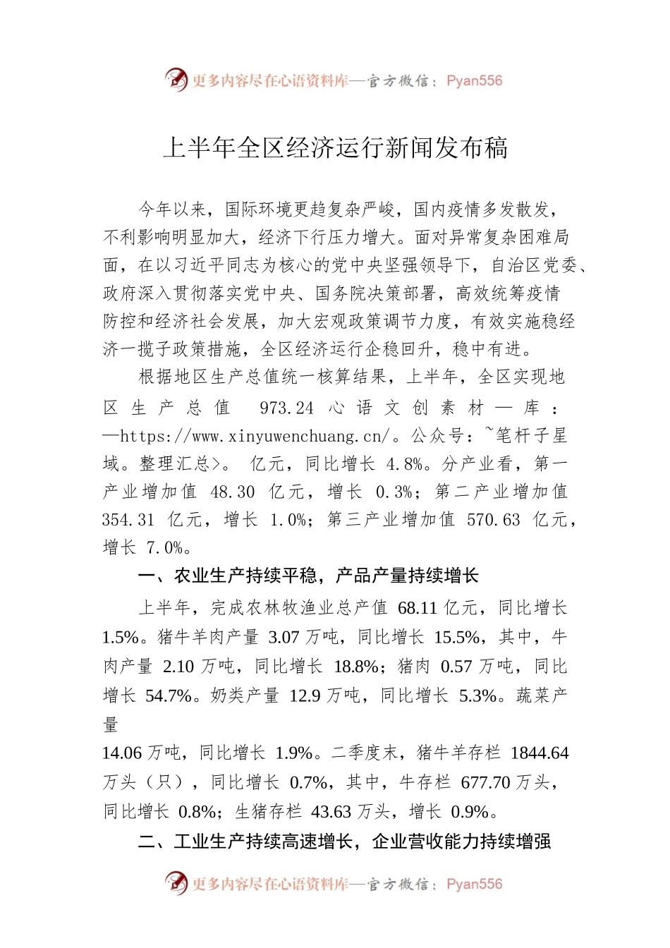 上半年全区经济运行新闻发布稿.docx_第1页