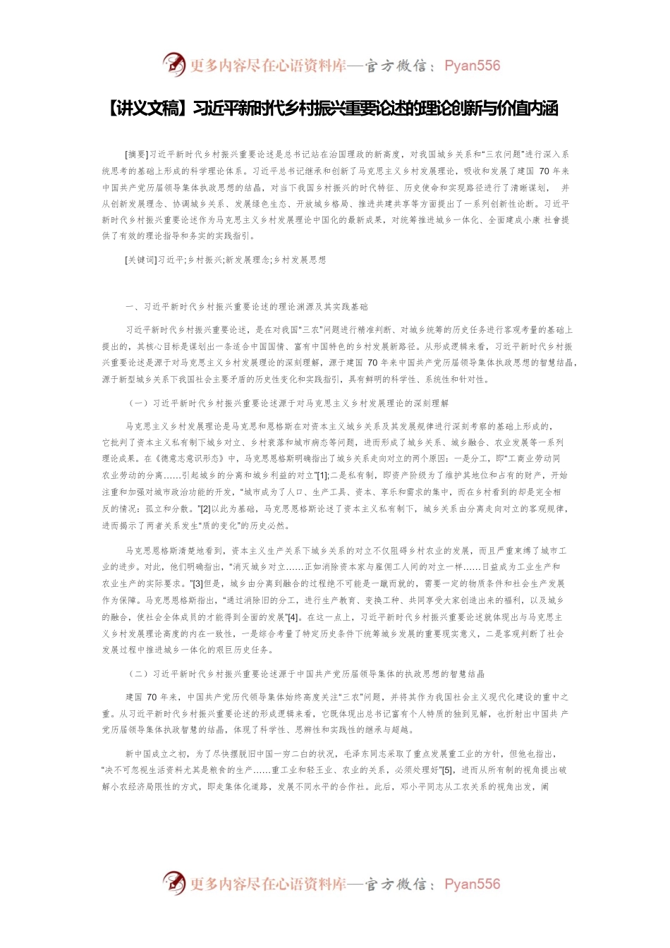 【讲义文稿】习近平新时代乡村振兴重要论述的理论创新与价值内涵.docx_第1页