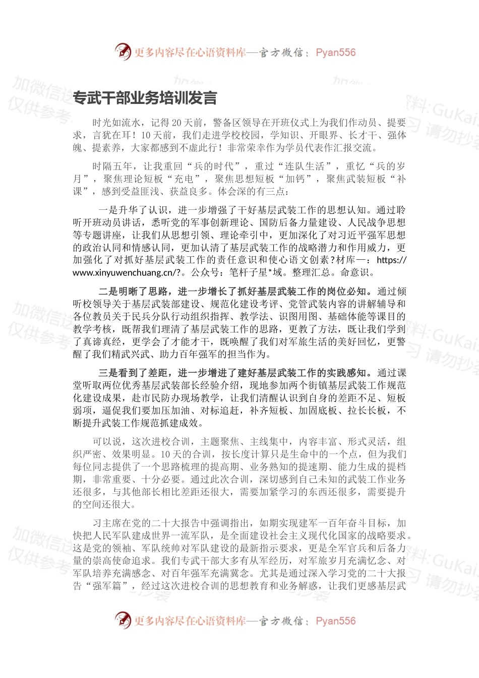 专武干部业务培训发言.docx_第1页