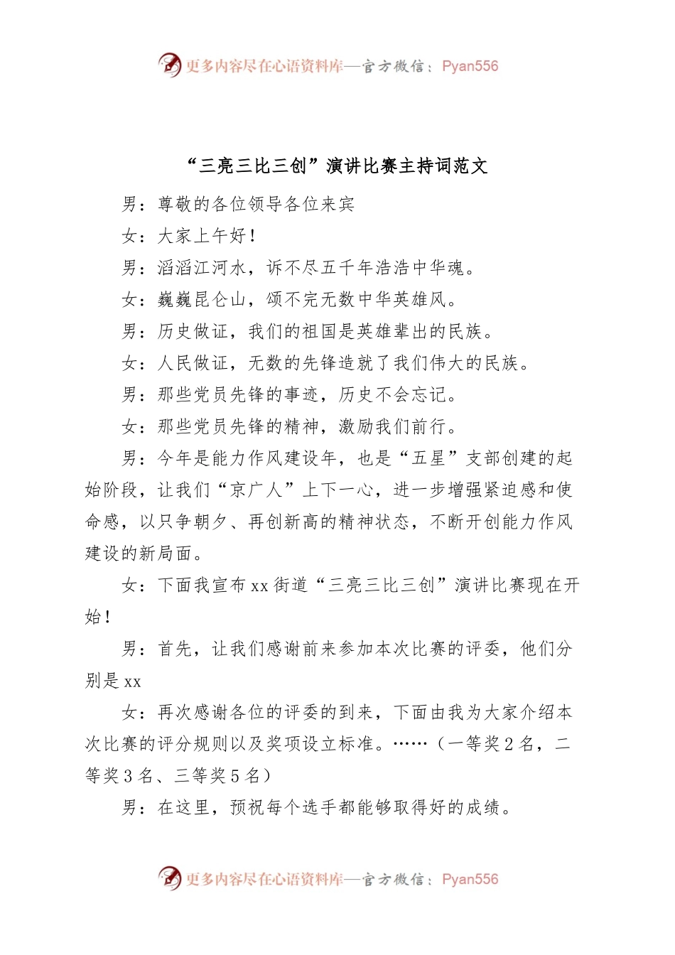 三亮三比三创演讲比赛主持词.docx_第1页