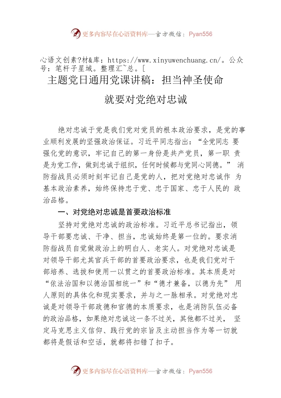 主题党日通用党课讲稿：担当神圣使命就要对党绝对忠诚.docx_第1页