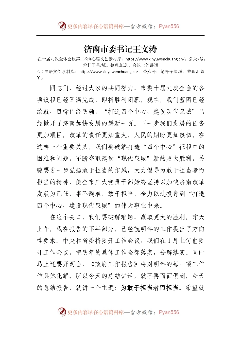 【每日范文-领导讲话】山东省委常委、济南市委书记王文涛在十届九次全体会议第二次会议上的讲话.docx_第1页