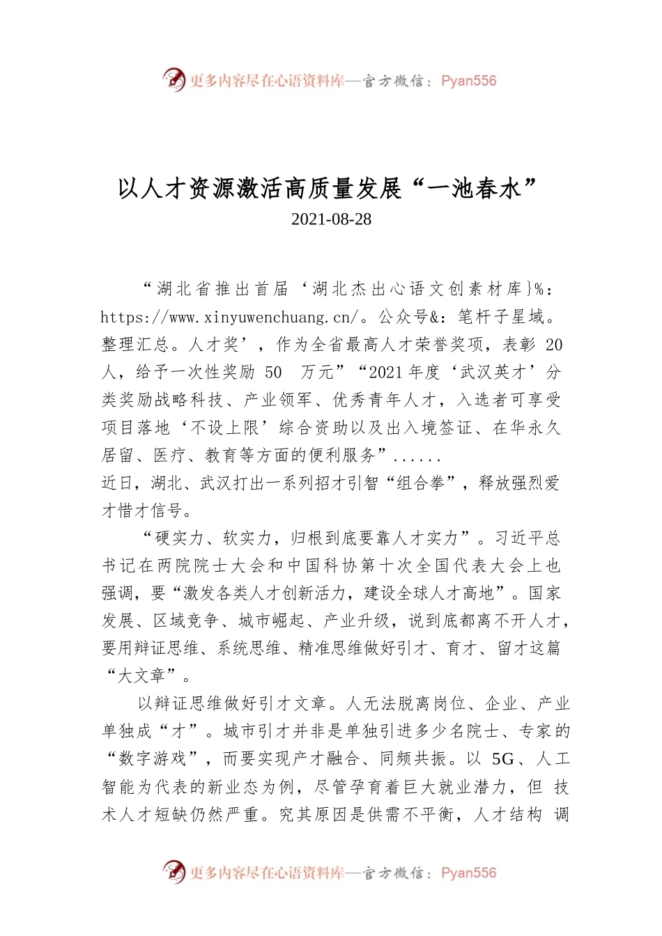 以人才资源激活高质量发展“一池春水”.docx_第1页