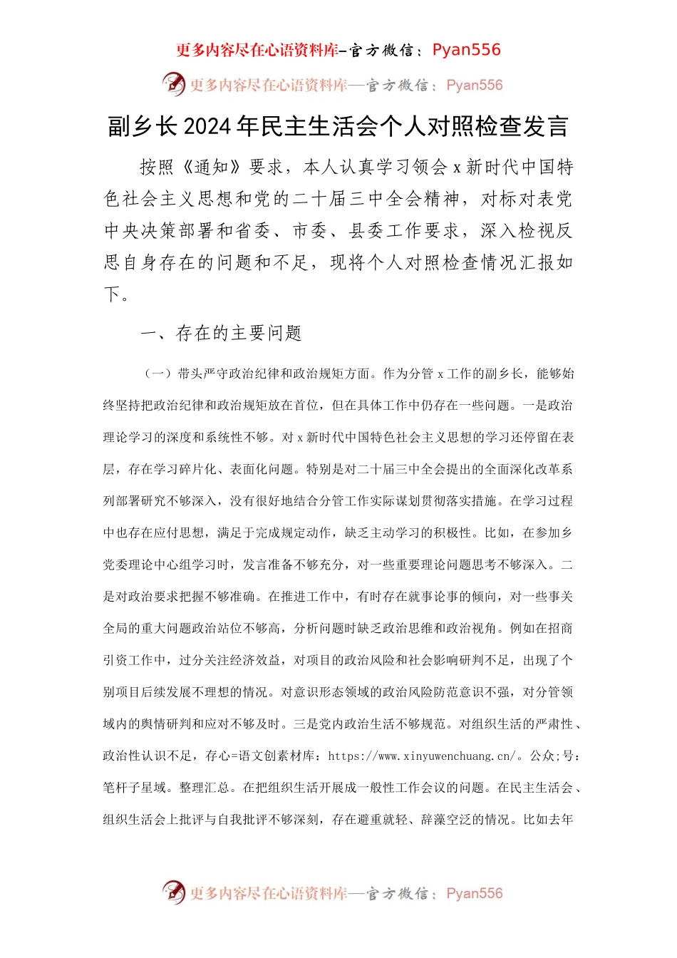 乡镇2024年民主生活会个人对照检查3700字.docx_第1页