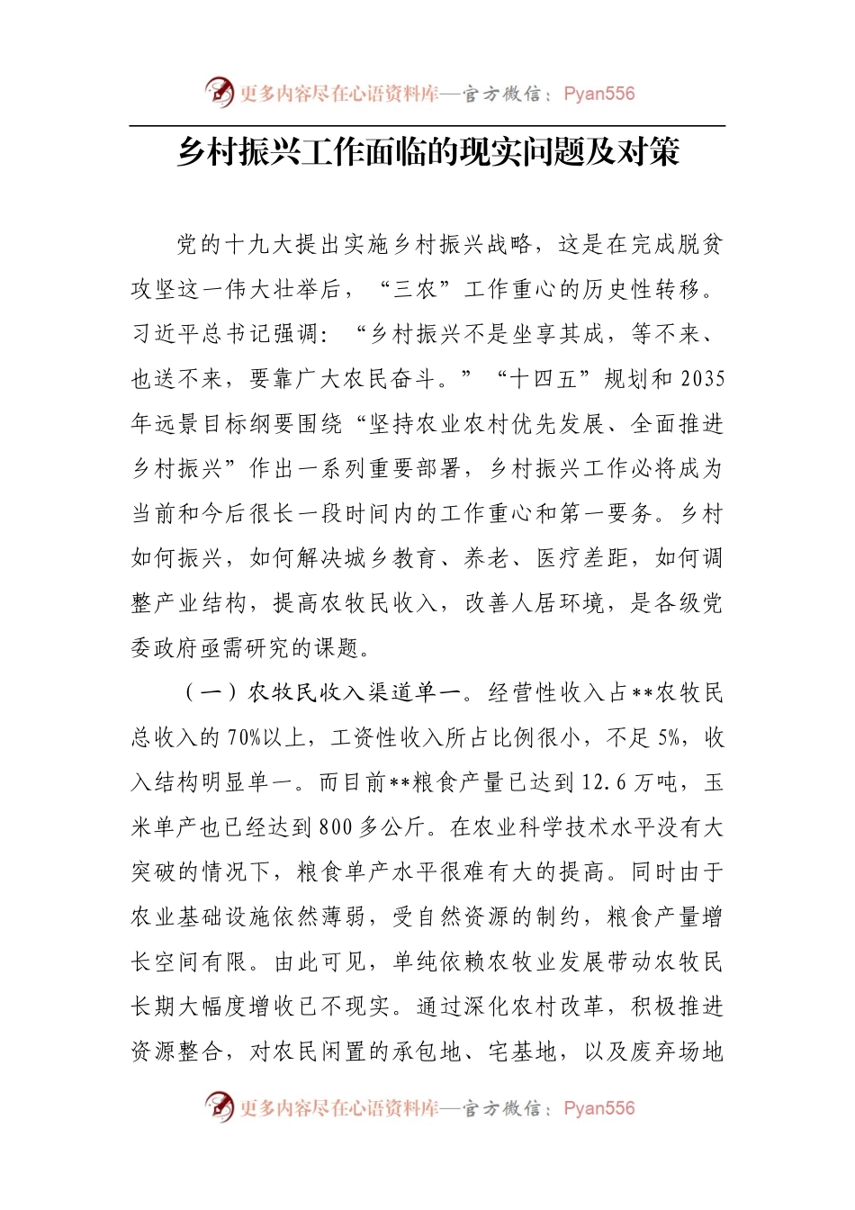乡村振兴工作面临的现实问题及对策.docx_第1页