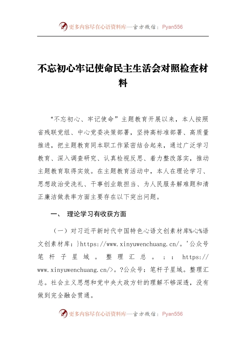 不忘初心牢记使命民主生活会对照检查材料（四）.docx_第1页