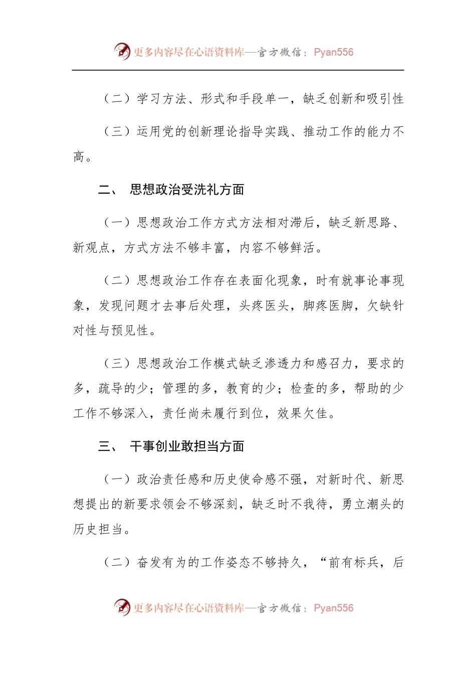 不忘初心牢记使命民主生活会对照检查材料（四）.docx_第2页
