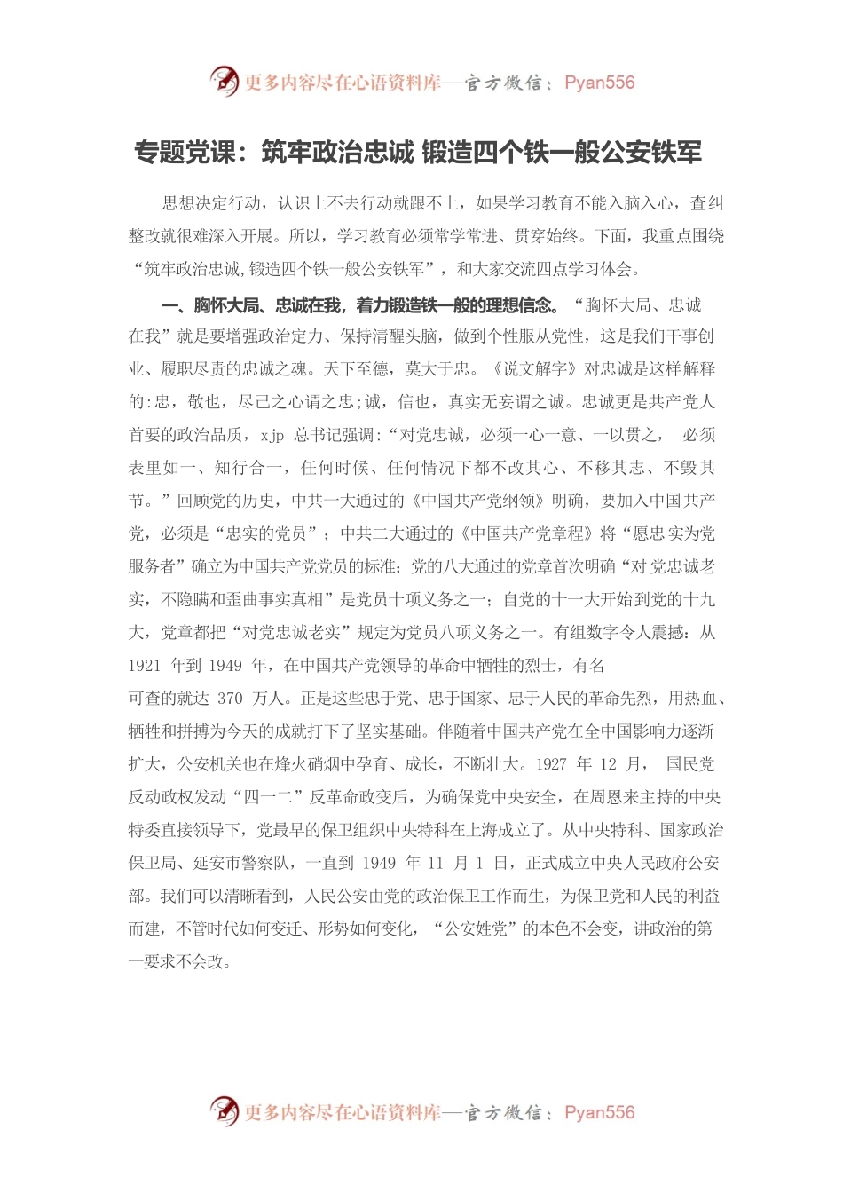 专题党课：筑牢政治忠诚锻造四个铁一般公安铁军.docx_第1页