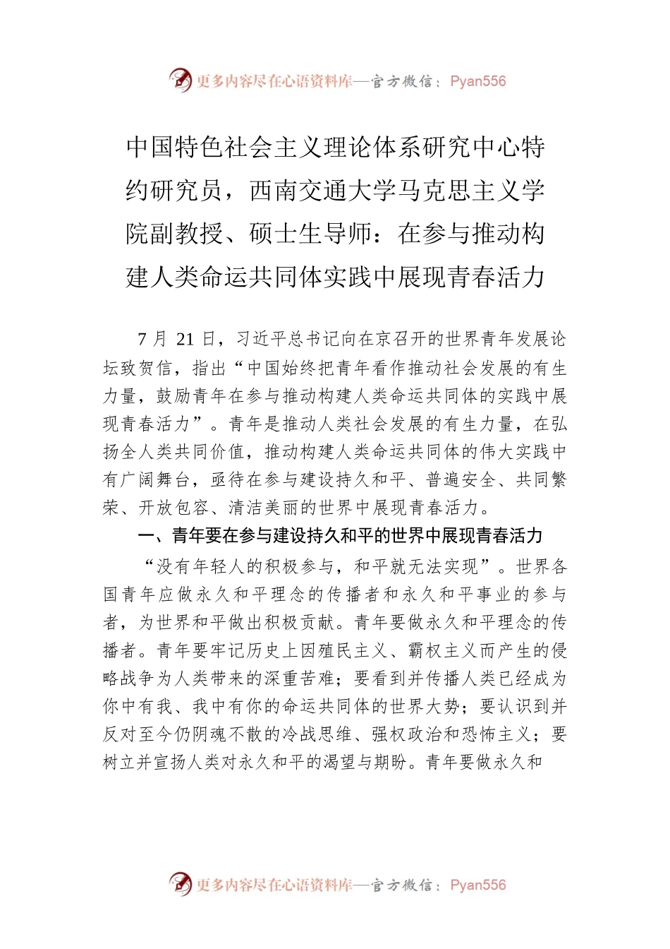 中国特色社会主义理论体系研究中心特约研究员，西南交通大学马克思主义学院副教授、硕士生导师：在参与推动构建人类命运共同体实践中展现青春活力（20220922）.docx_第1页