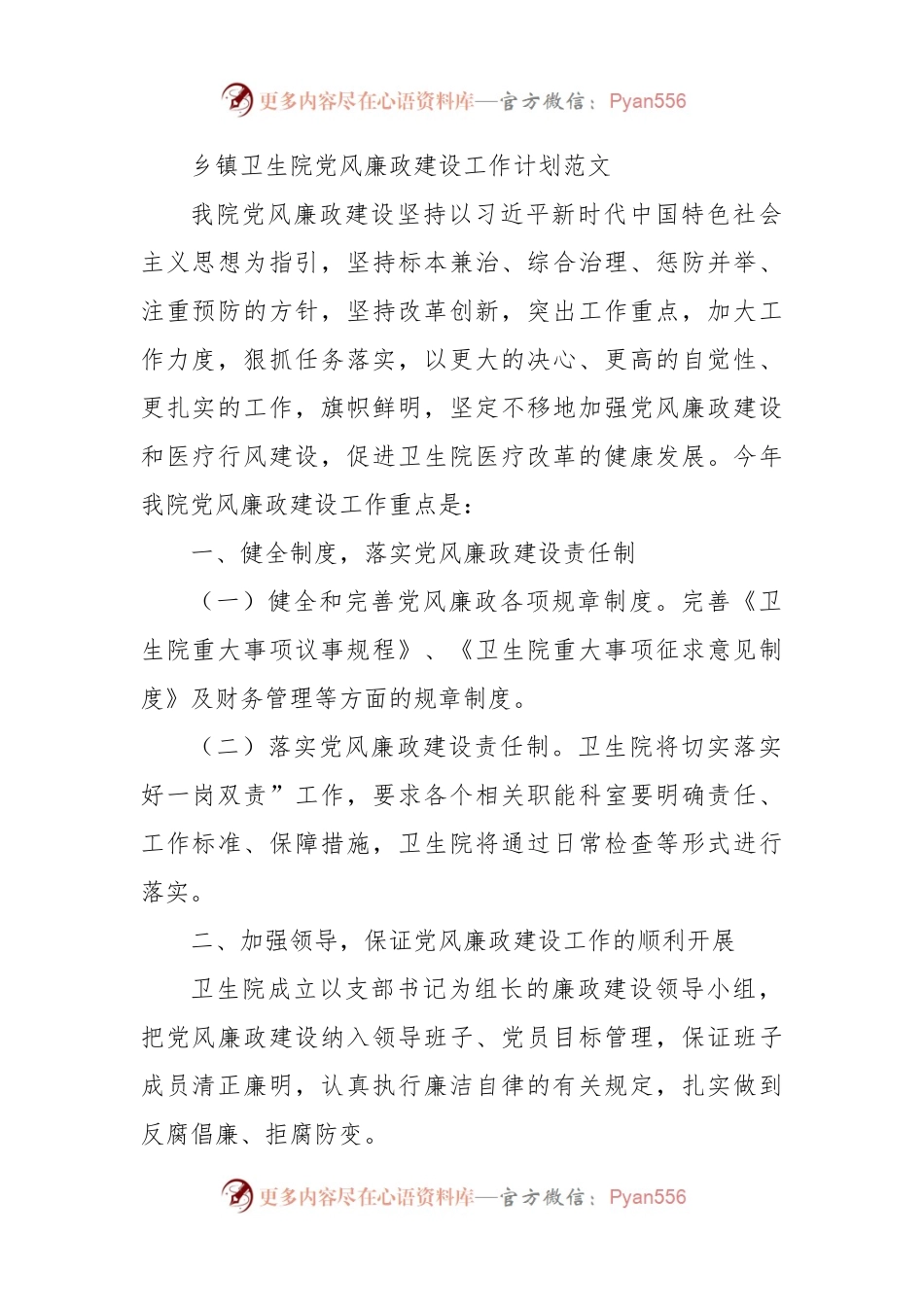 乡镇卫生院党风廉政建设工作计划工作实施方案.docx_第1页
