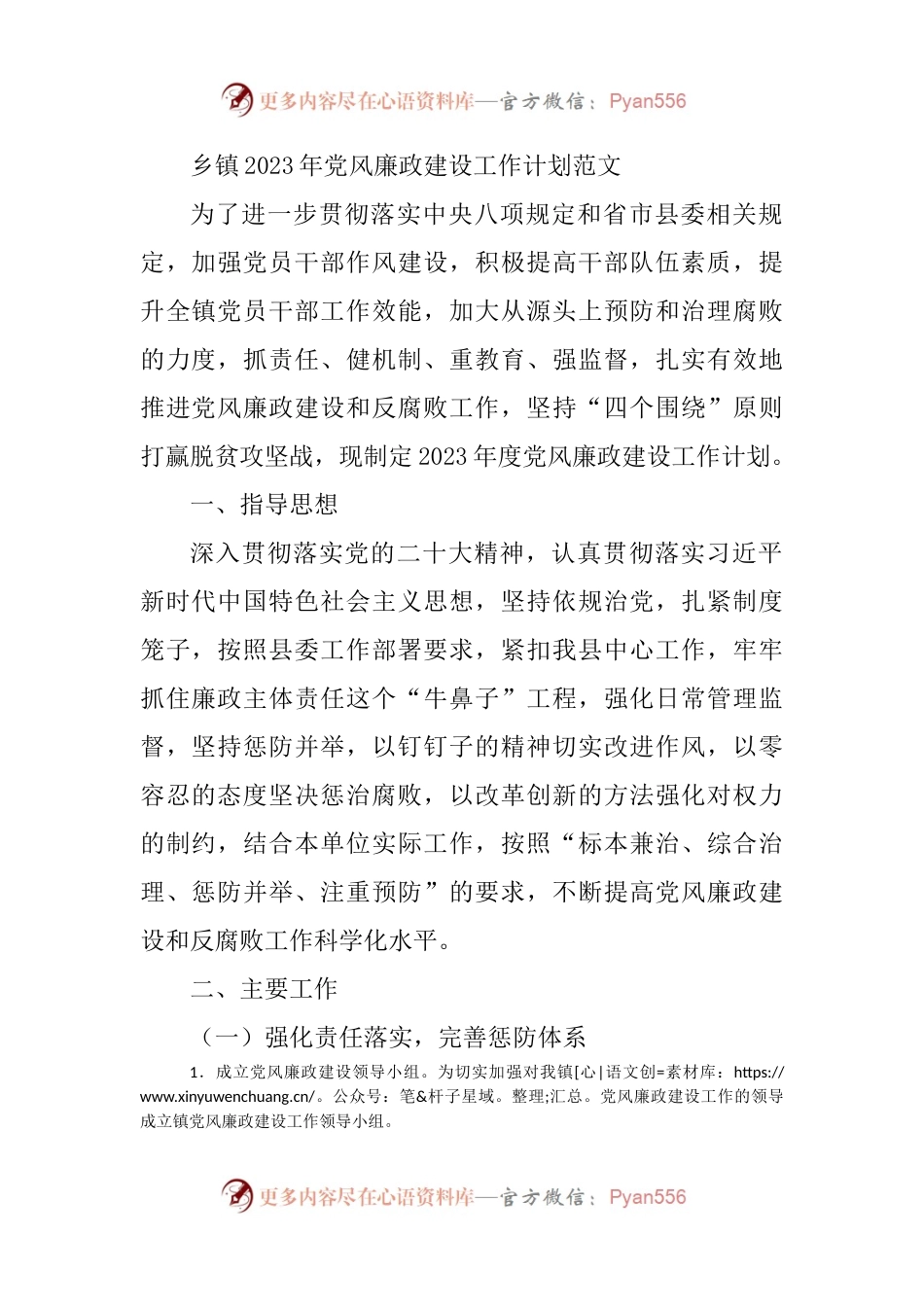 乡镇2023年党风廉政建设工作计划范文.docx_第1页