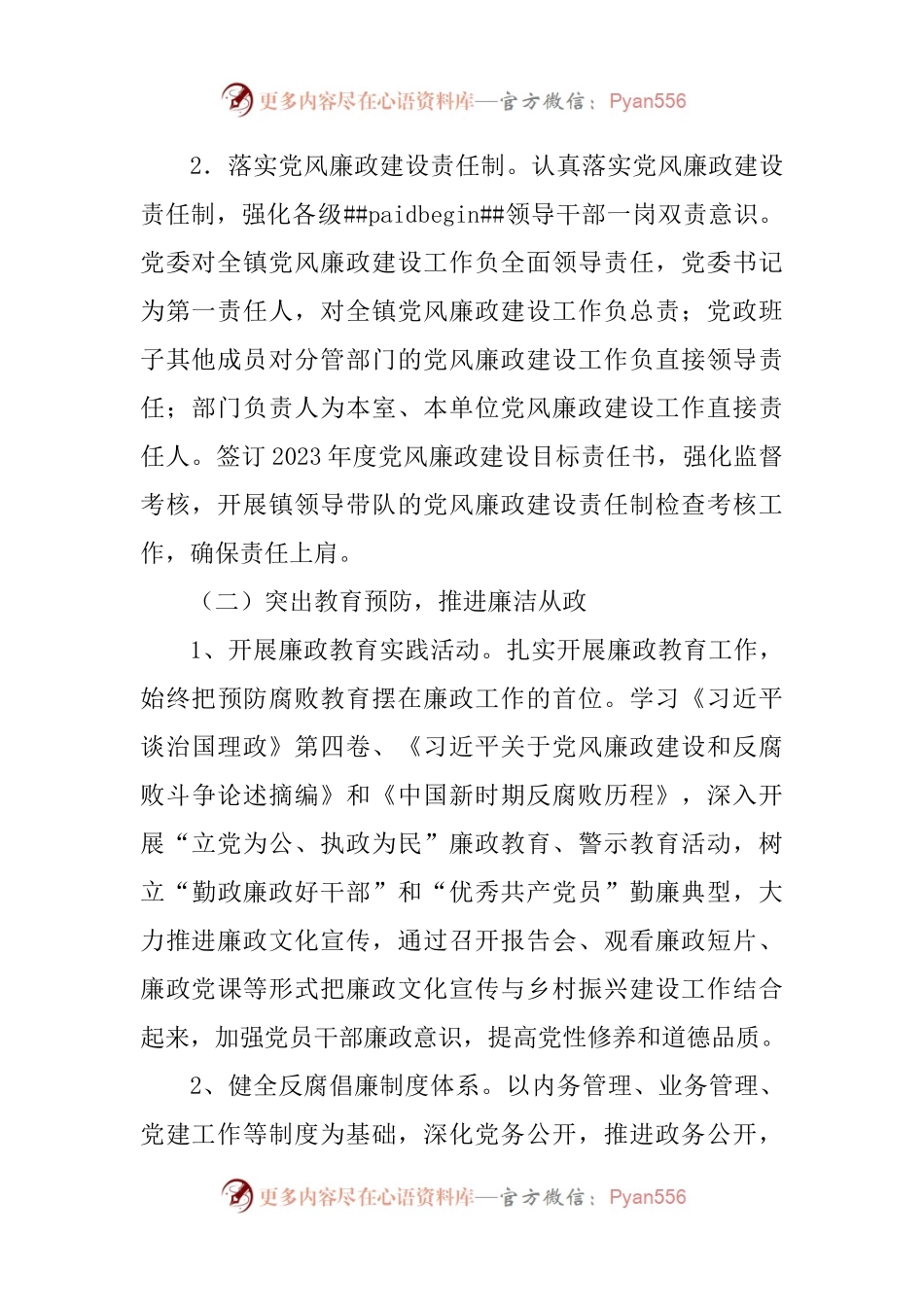 乡镇2023年党风廉政建设工作计划范文.docx_第2页