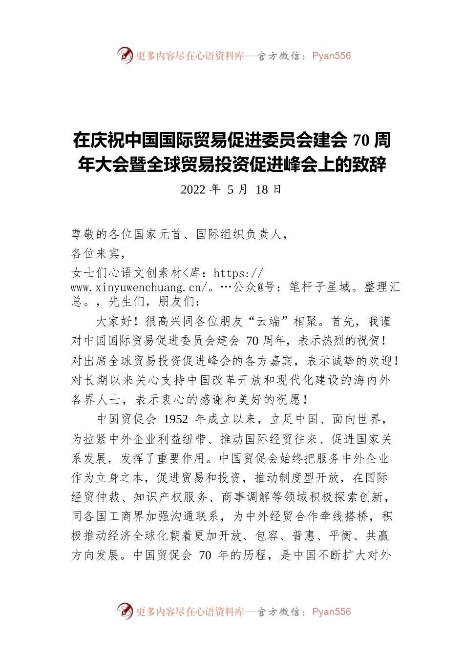 习近平在庆祝中国国际贸易促进委员会建会70周年大会（20220518）.docx_第1页