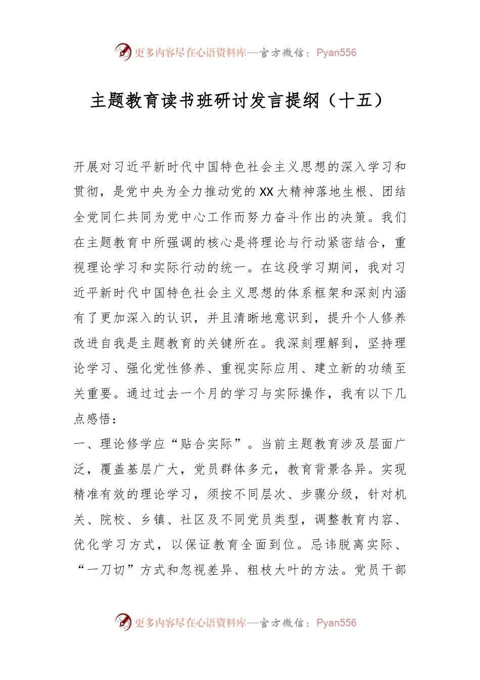 主题教育读书班研讨发言提纲（十五）.docx_第1页
