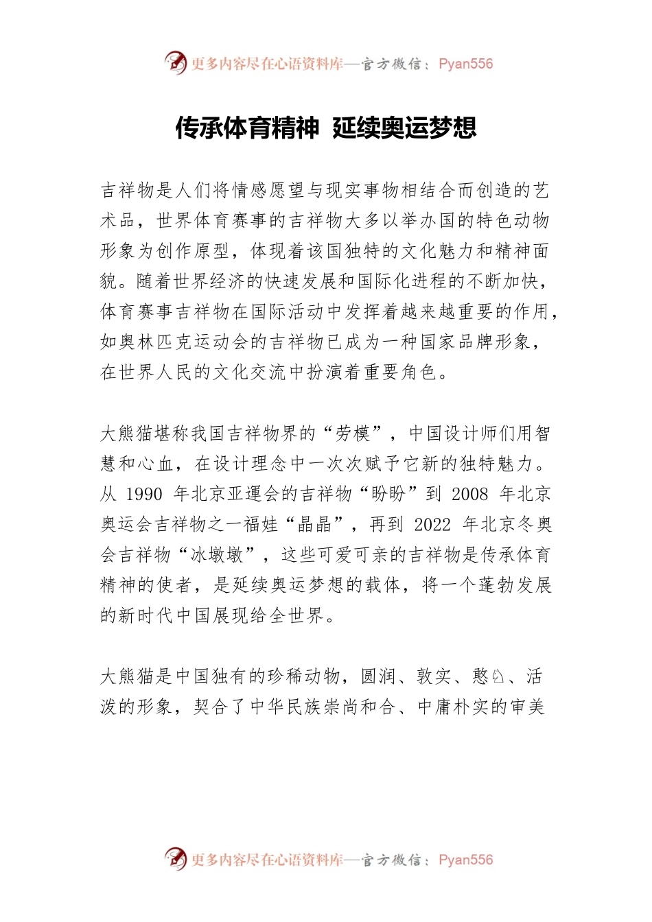 传承体育精神 延续奥运梦想.docx_第1页