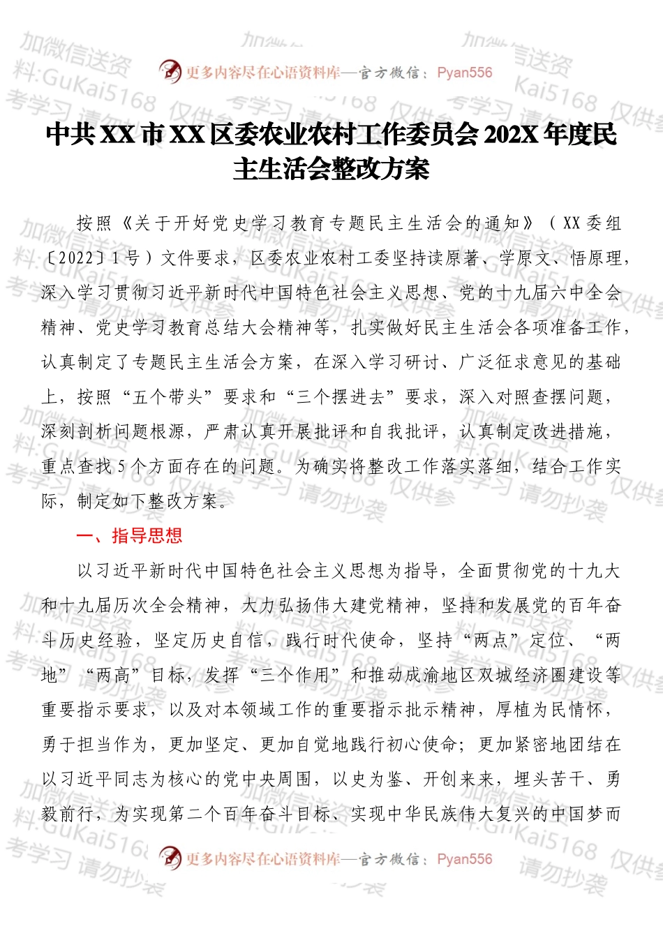 中共XX市XX区委农业农村工作委员会202X年度民主生活会整改方案.docx_第1页