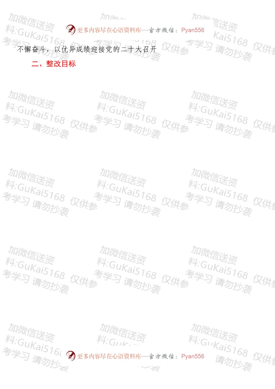 中共XX市XX区委农业农村工作委员会202X年度民主生活会整改方案.docx_第2页