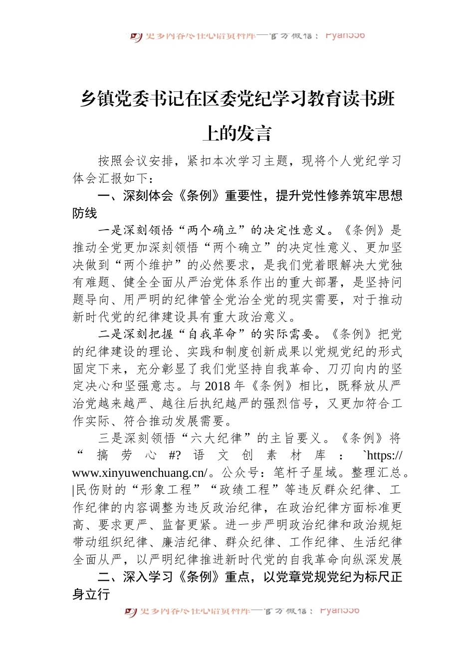 乡镇党委书记在区委党纪学习教育读书班上的发言.docx_第1页