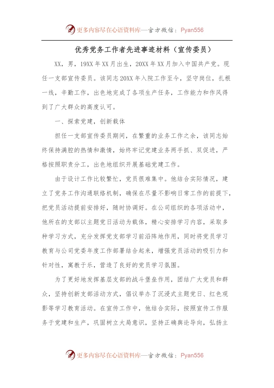 优秀党务工作者先进事迹材料[宣传委员].docx_第1页