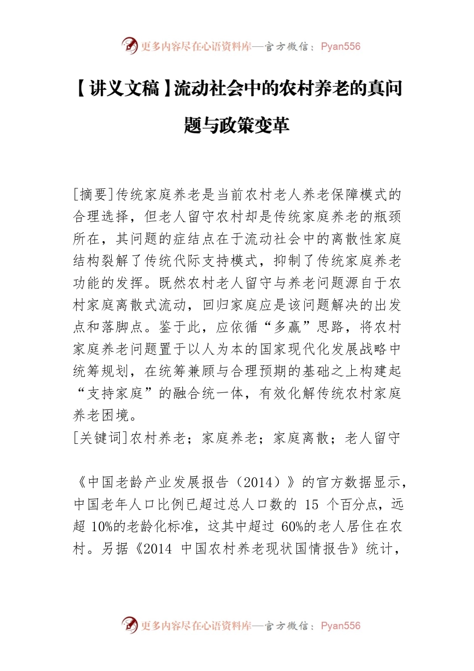 【讲义文稿】流动社会中的农村养老的真问题与政策变革.docx_第1页