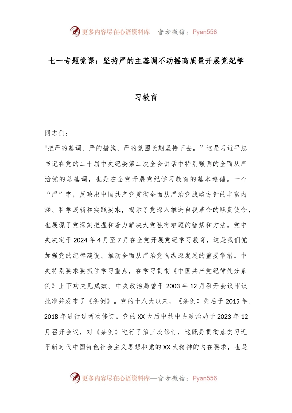 七一专题党课：坚持严的主基调不动摇高质量开展党纪学习教育.docx_第1页