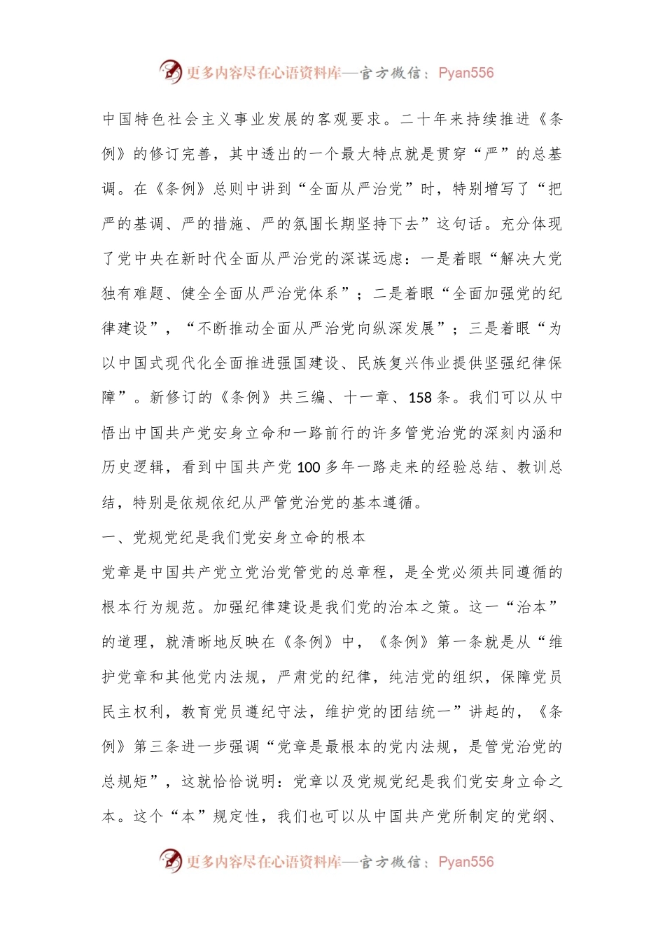 七一专题党课：坚持严的主基调不动摇高质量开展党纪学习教育.docx_第2页
