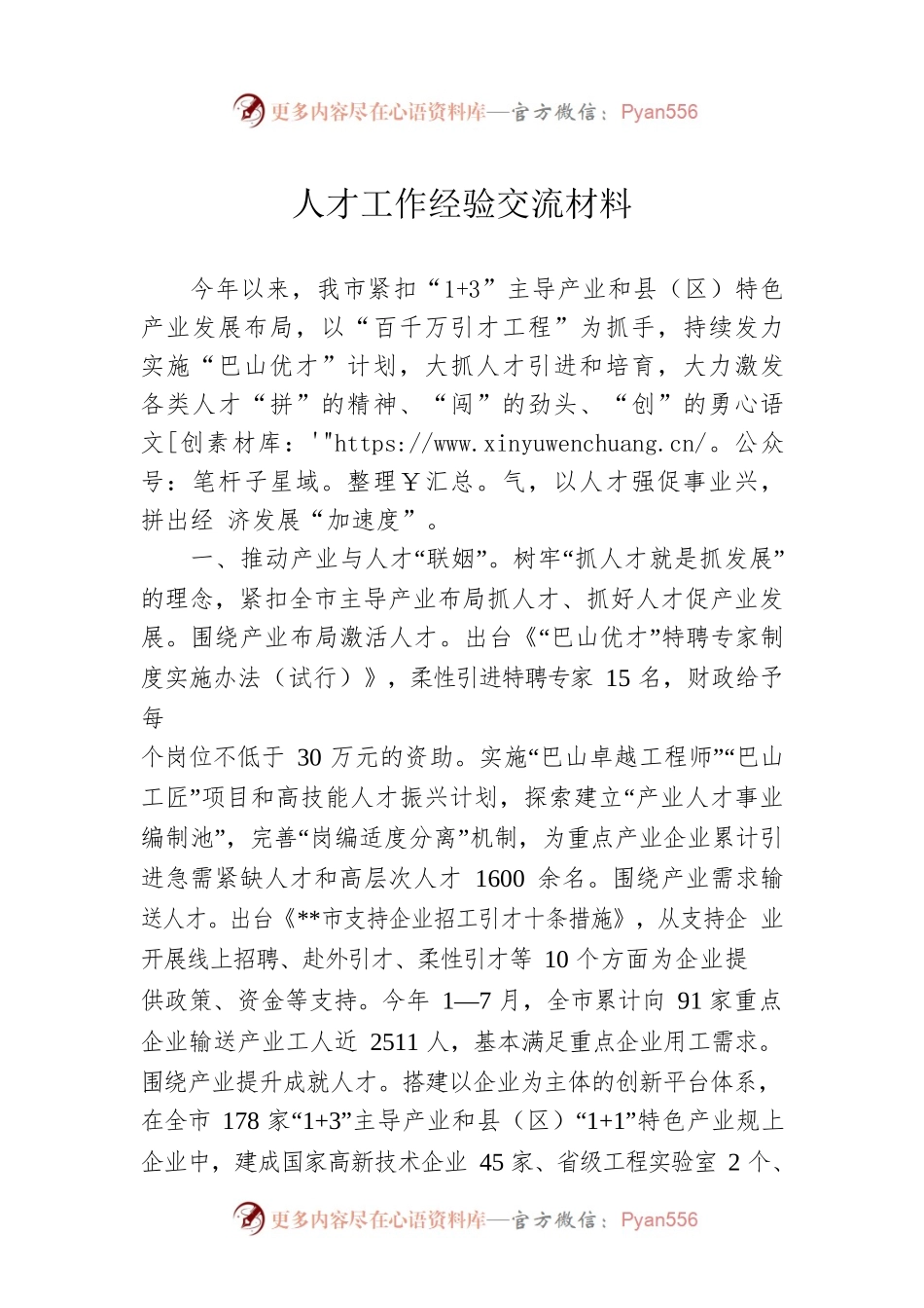 人才工作经验交流材料0.docx_第1页