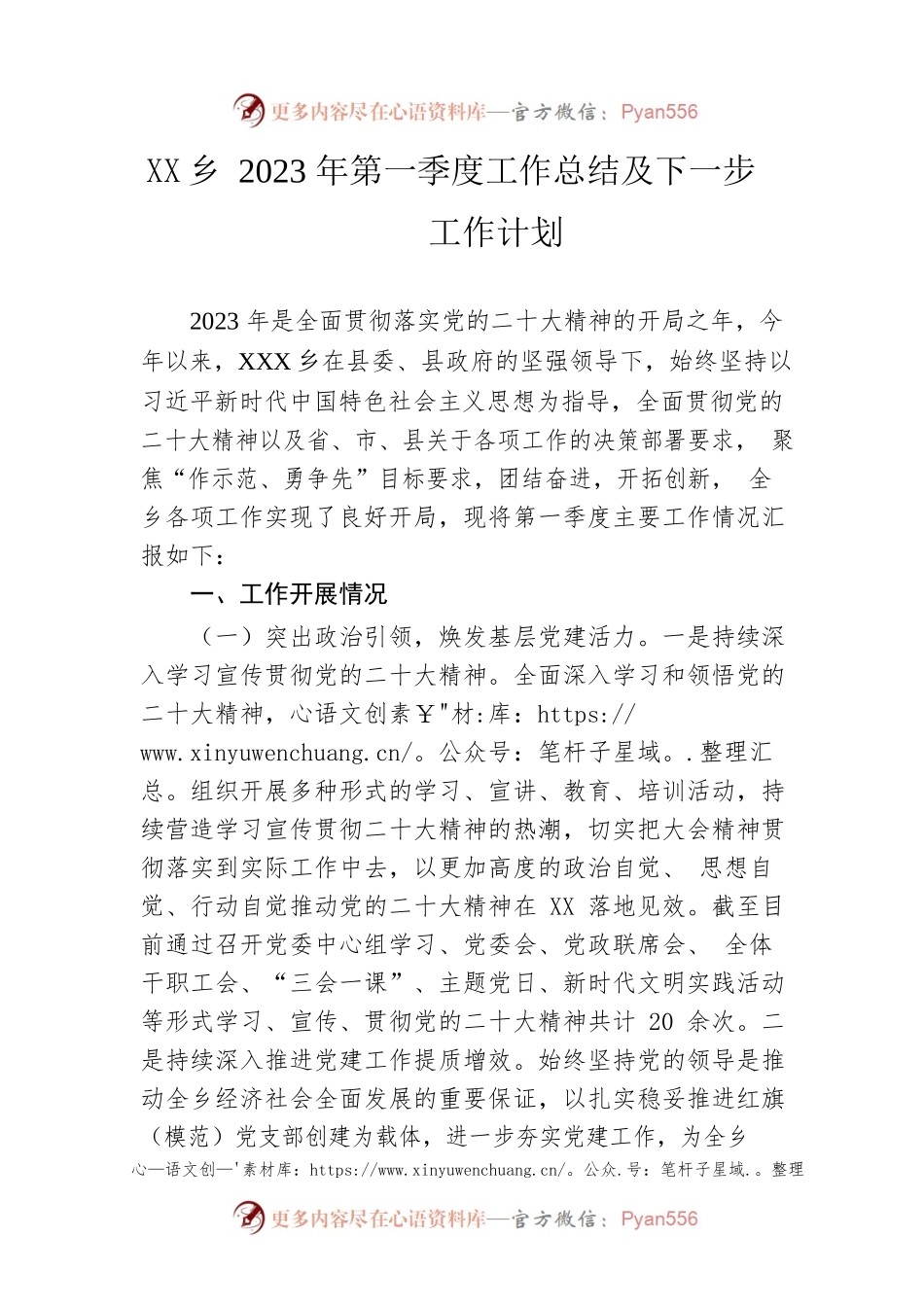 乡2023年第一季度工作总结及下一步工作计划（20230606）.docx_第1页
