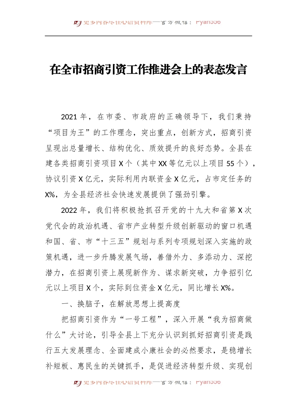 【讲话致辞】在全市招商引资工作推进会上的表态发言.docx_第1页