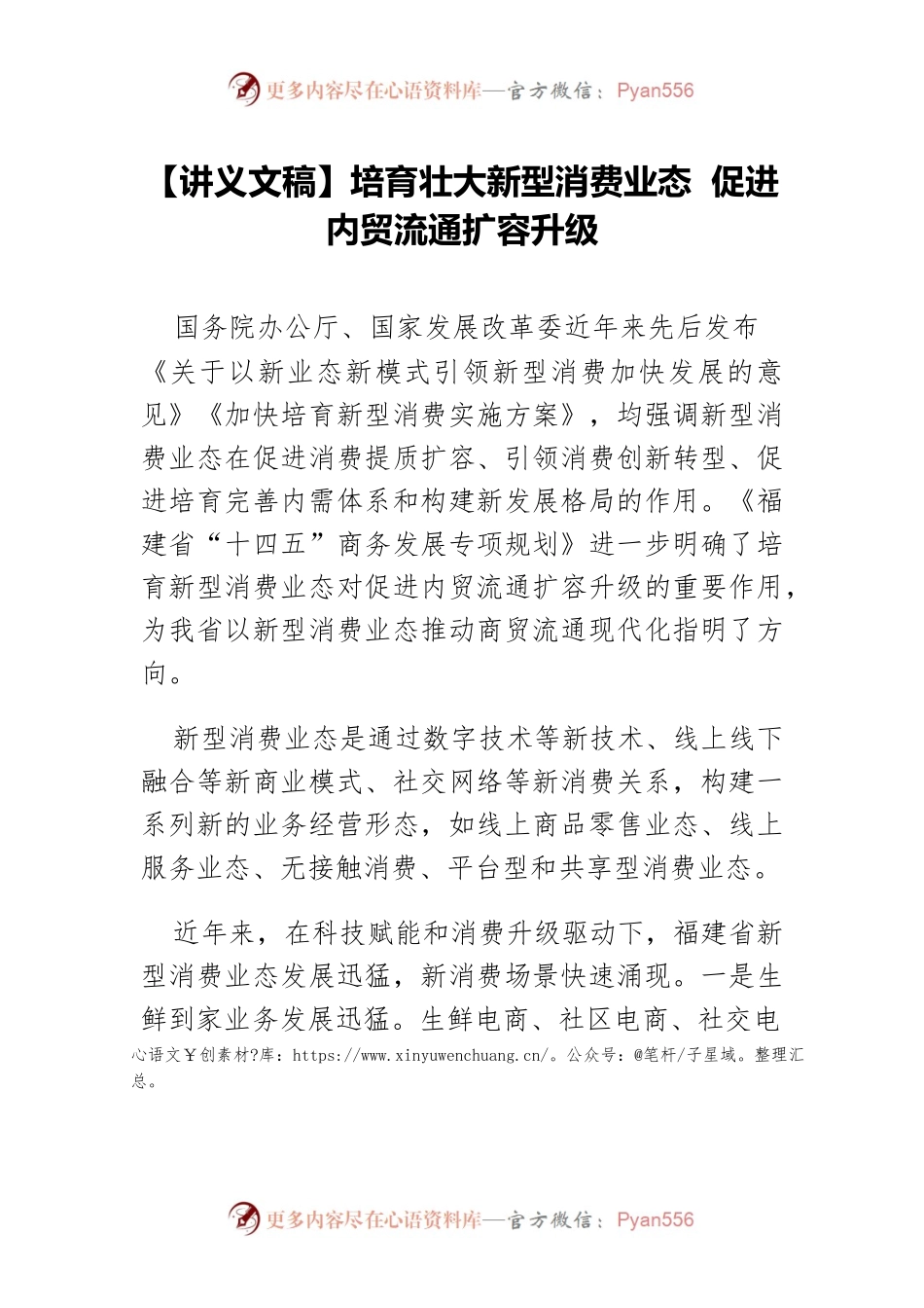 【讲义文稿】培育壮大新型消费业态 促进内贸流通扩容升级.docx_第1页