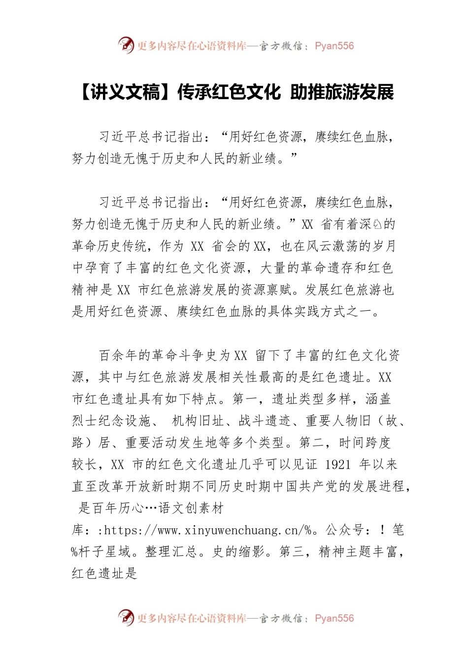 【讲义文稿】传承红色文化 助推旅游发展.docx_第1页