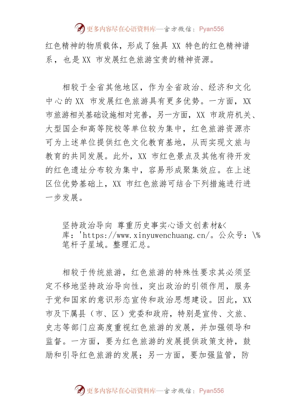 【讲义文稿】传承红色文化 助推旅游发展.docx_第2页