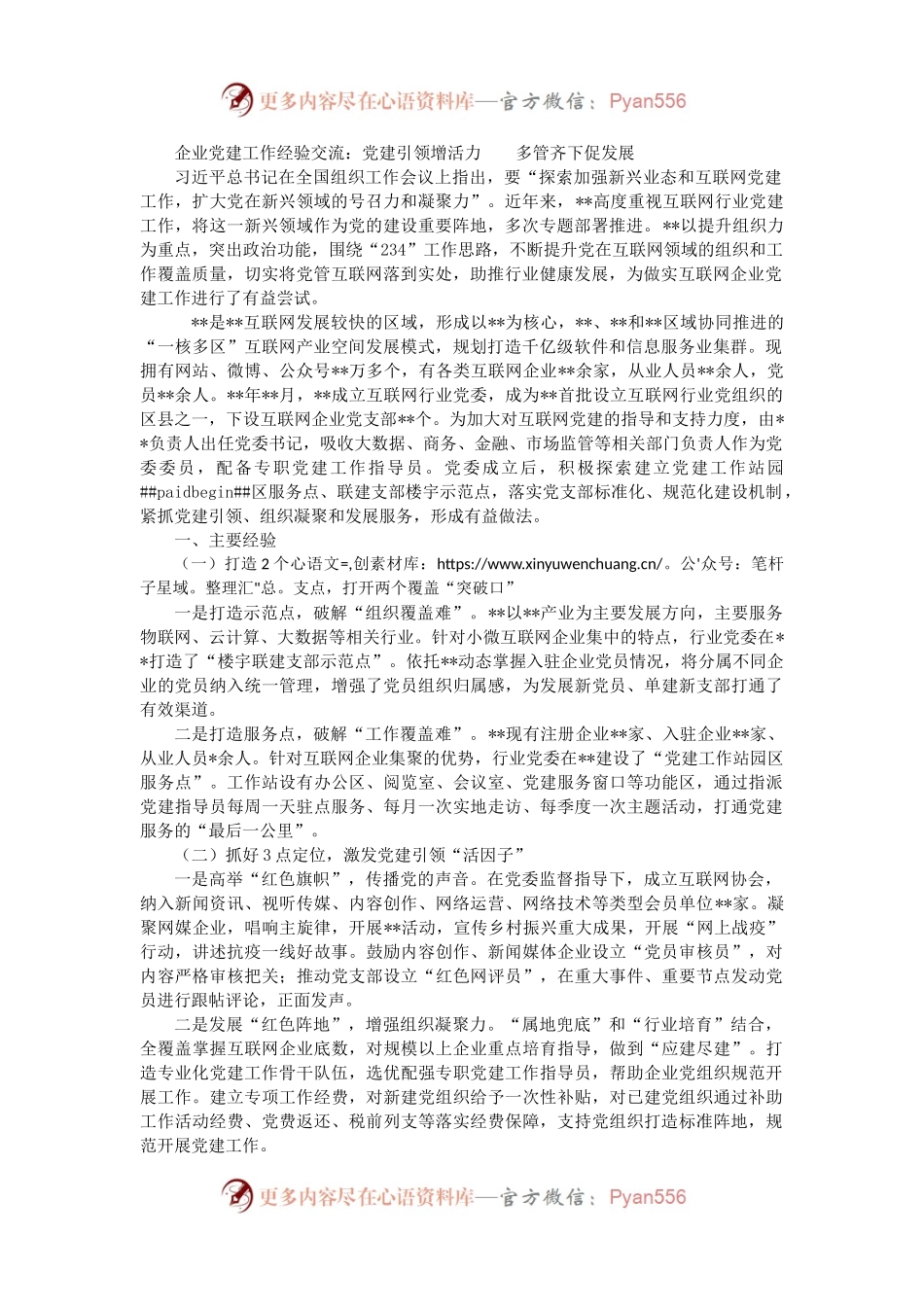 企业党建工作经验交流：党建引领增活力    多管齐下促发展.docx_第1页