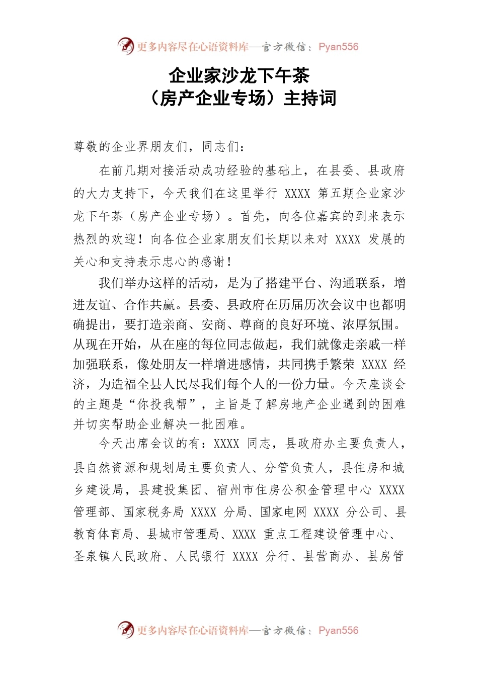 企业家沙龙下午茶（房产企业专场）主持词.docx_第1页
