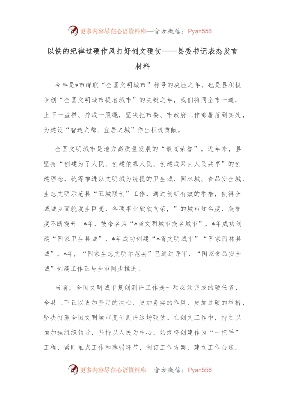 以铁的纪律过硬作风打好创文硬仗——县委书记表态发言材料.docx_第1页