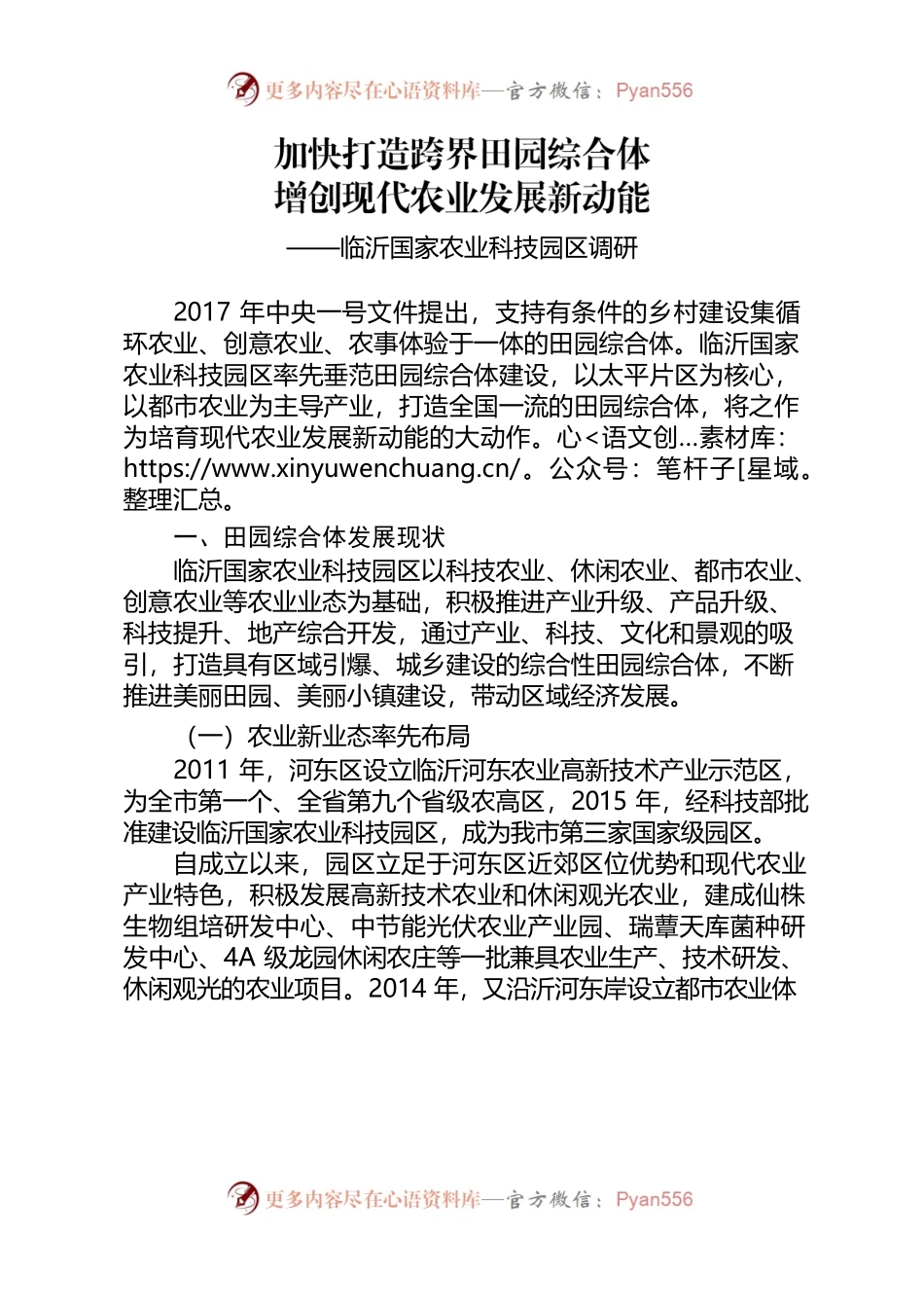 临沂国家农业科技园区调研.docx_第1页