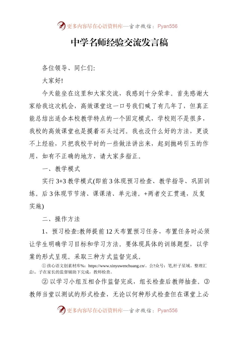 中学名师经验交流发言稿.docx_第1页