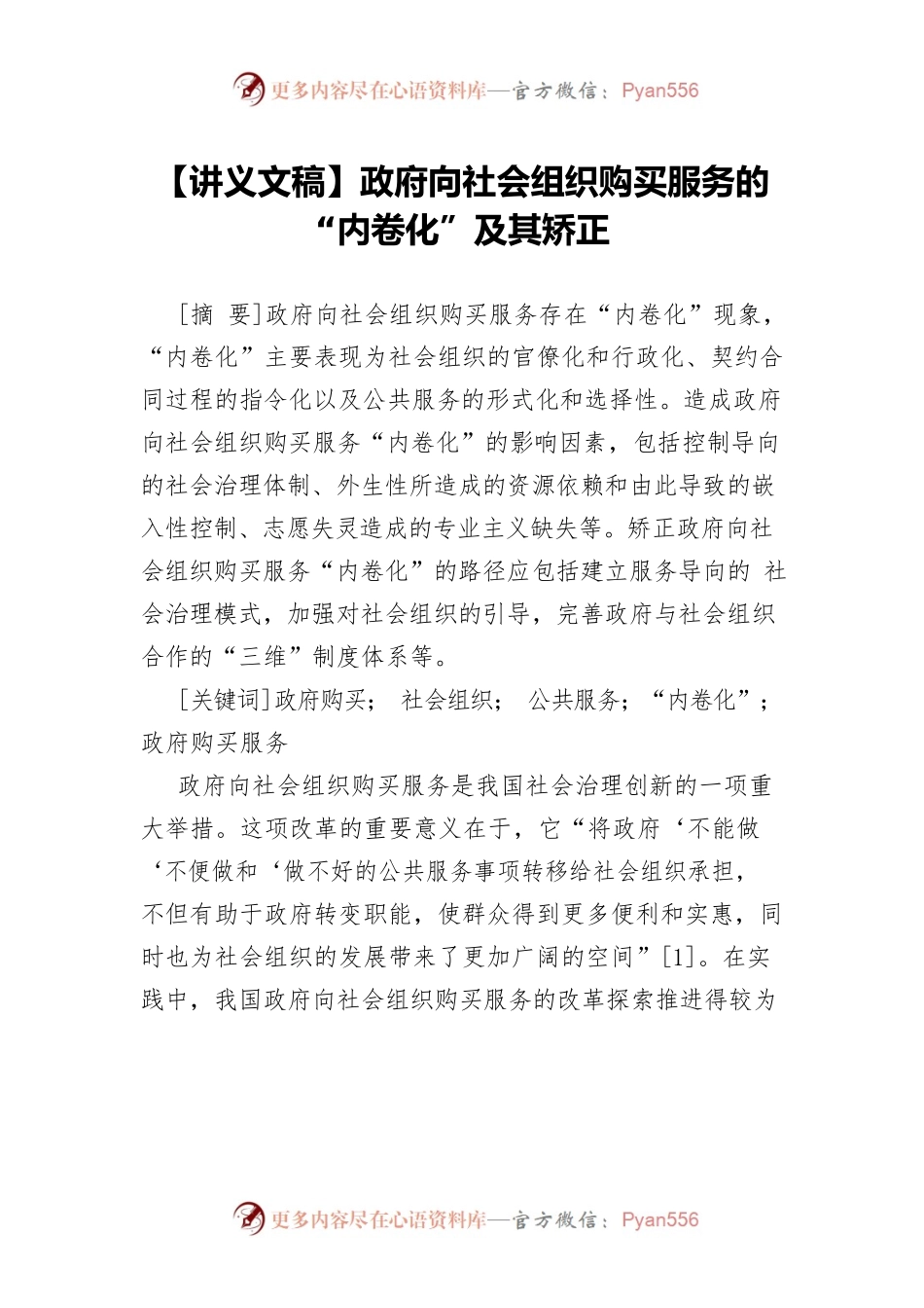 【讲义文稿】政府向社会组织购买服务的“内卷化”及其矫正.docx_第1页
