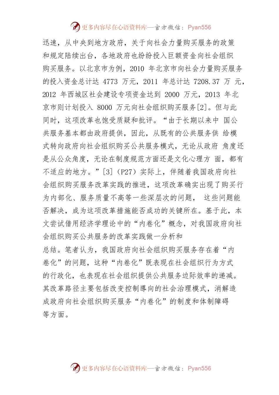 【讲义文稿】政府向社会组织购买服务的“内卷化”及其矫正.docx_第2页