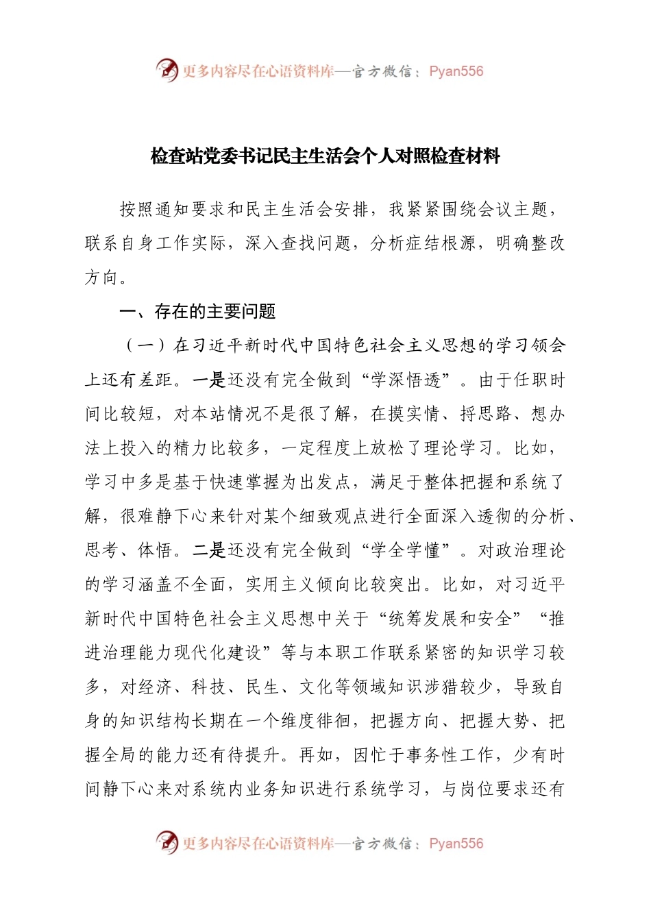 个人质检站领导民主生活会个人对照检查材料.docx_第1页