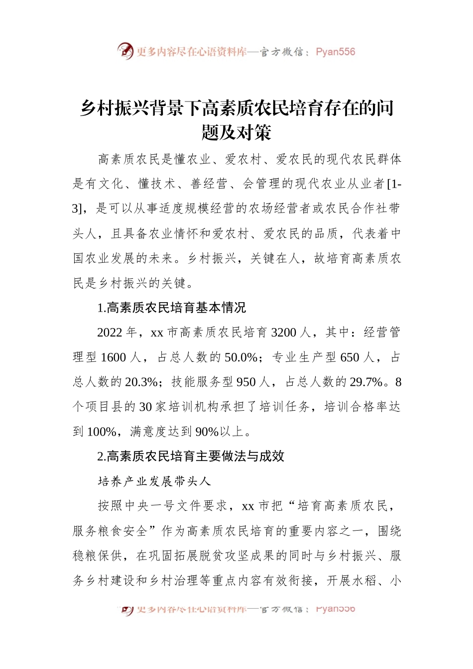 乡村振兴背景下高素质农民培育存在的问题及对策.docx_第1页